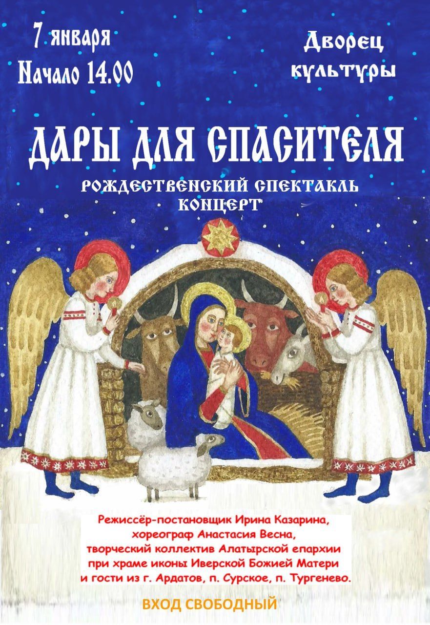 Рождественский спектакль «Дары для Спасителя» и праздничный концерт 