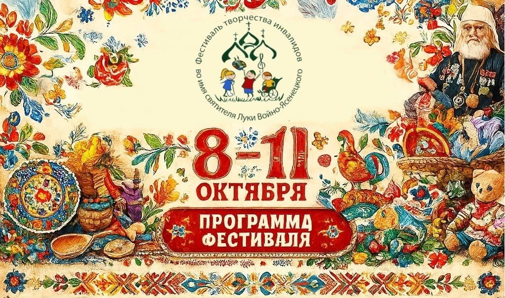 15-й Межрегиональный инклюзивный фестиваль творчества инвалидов во имя святителя Луки Войно-Ясенецкого 15-й Межрегиональный инклюзивный фестиваль творчества инвалидов во имя святителя Луки Войно-Ясенецкого