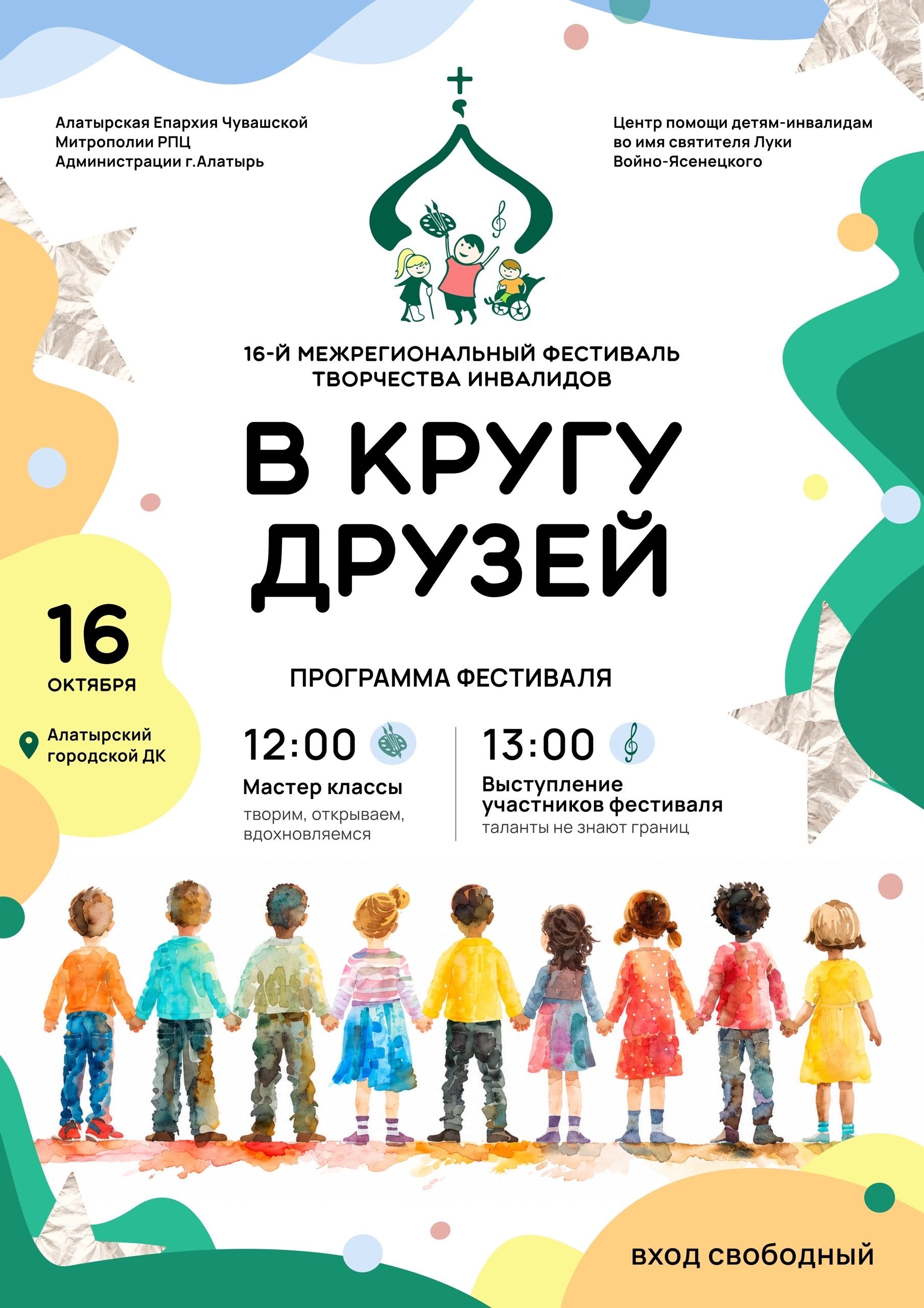 16-й Межрегиональный фестиваль творчества людей с ограниченными возможностями здоровья «В кругу друзей»