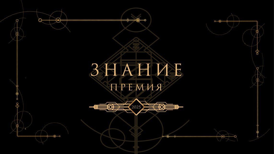 Проект «Знание. Премия» Российского общества «Знание» Проект «Знание. Премия» Российского общества «Знание»