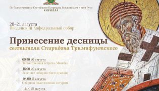 Десница святителя Спиридона Тримифунтского будет принесена в Чебоксары