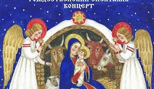 Рождественский спектакль «Дары для Спасителя» и праздничный концерт 