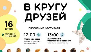 16-й Межрегиональный фестиваль творчества людей с ограниченными возможностями здоровья «В кругу друзей»