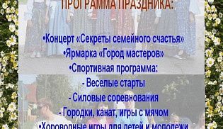 Праздничное мероприятие по случаю Дня семьи, любви и верности
