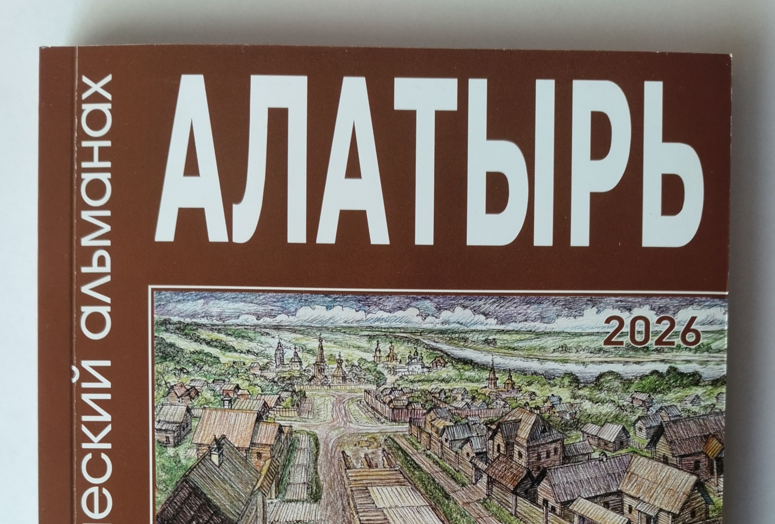 Презентация седьмого выпуска историко-краеведческого альманаха «Алатырь»