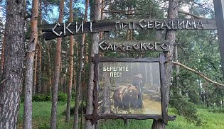 Воспитанники детского сада "Центральный" побывали в скиту преподобного Серафима Саровского