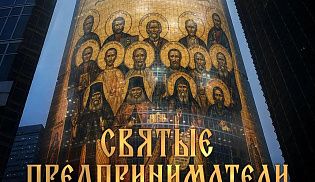 Премьера фильма «Святые предприниматели»
