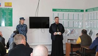 «Встреча получилась живой, непринужденной»: священник побеседовал с осужденными в КП-8