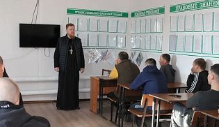 «Встреча получилась живой, непринужденной»: священник побеседовал с осужденными в КП-8